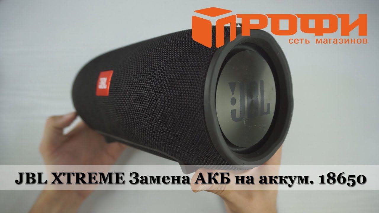 JBL XTREME разборка, и замена родного АКБ на аккумуляторы 18650. Ремонт. Профи.