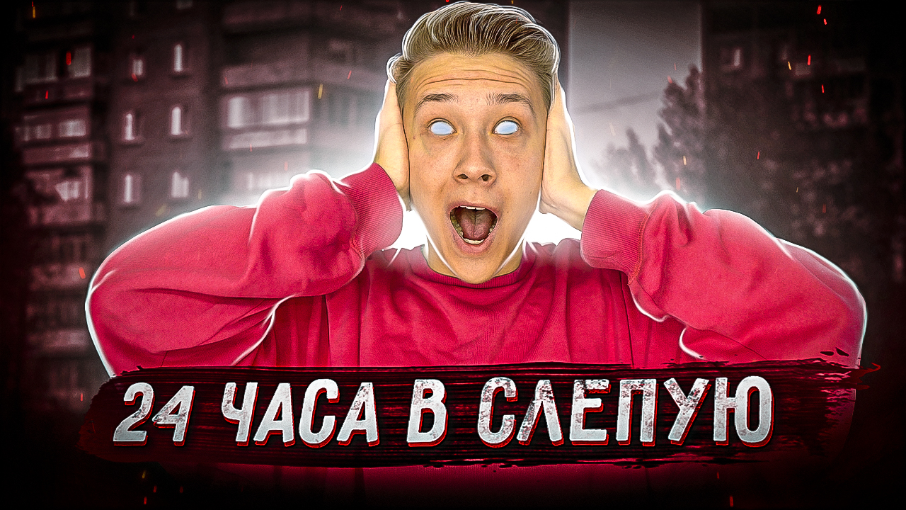 24 ЧАСА БЕЗ ЗРЕНИЯ, чтобы ВЫЖИТЬ челлендж