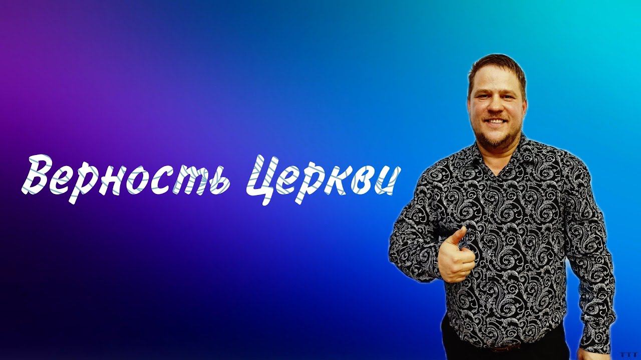 Верность Церкви - Сергей Кляровский - 16.06.2024