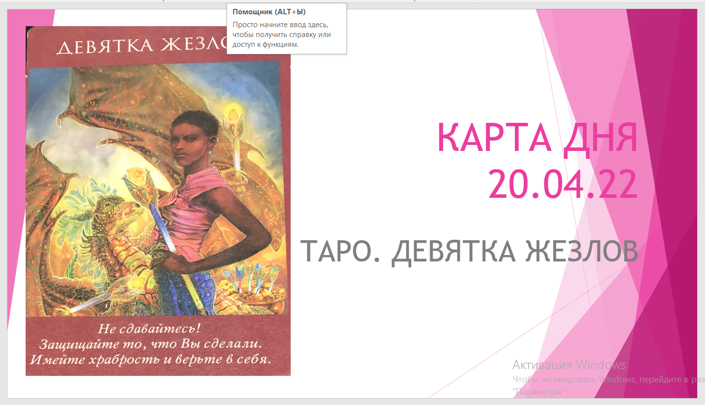 ПРЕДСКАЗАНИЕ. КАРТА ДНЯ - 20 АПРЕЛЯ 22 // ТАРО// ЧТО ДЕНЬ ГРЯДУЩИЙ НАМ ГОТОВИТ.