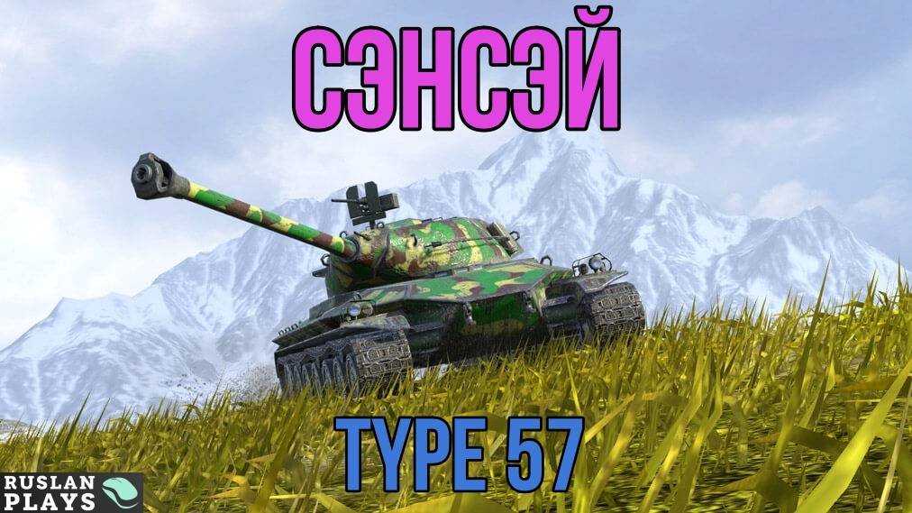 ВИРТУОЗ  TYPE 57
