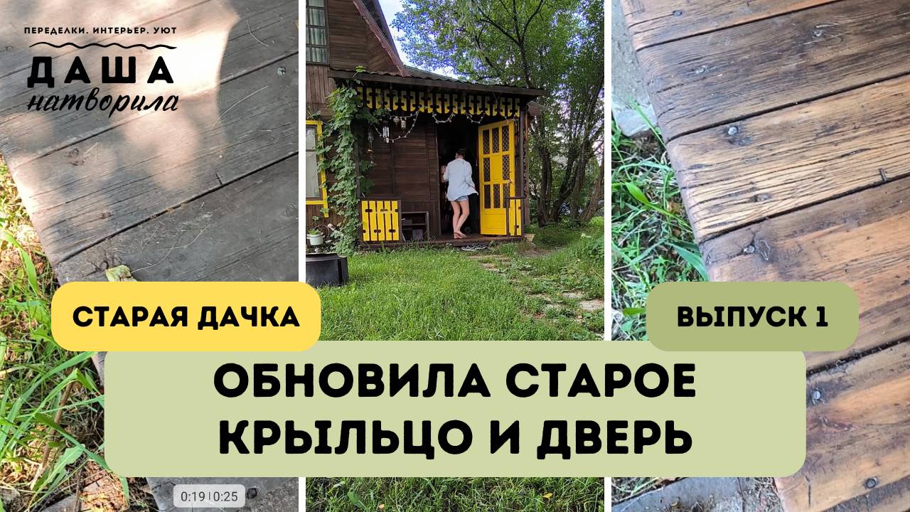 Ремонт старой дачки. Обновление крыльца и двери своими руками.