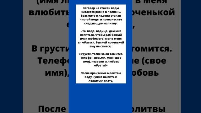 ?Самый действенный заговор чтобы молодой человек соскучился и позвонил На стакан воды