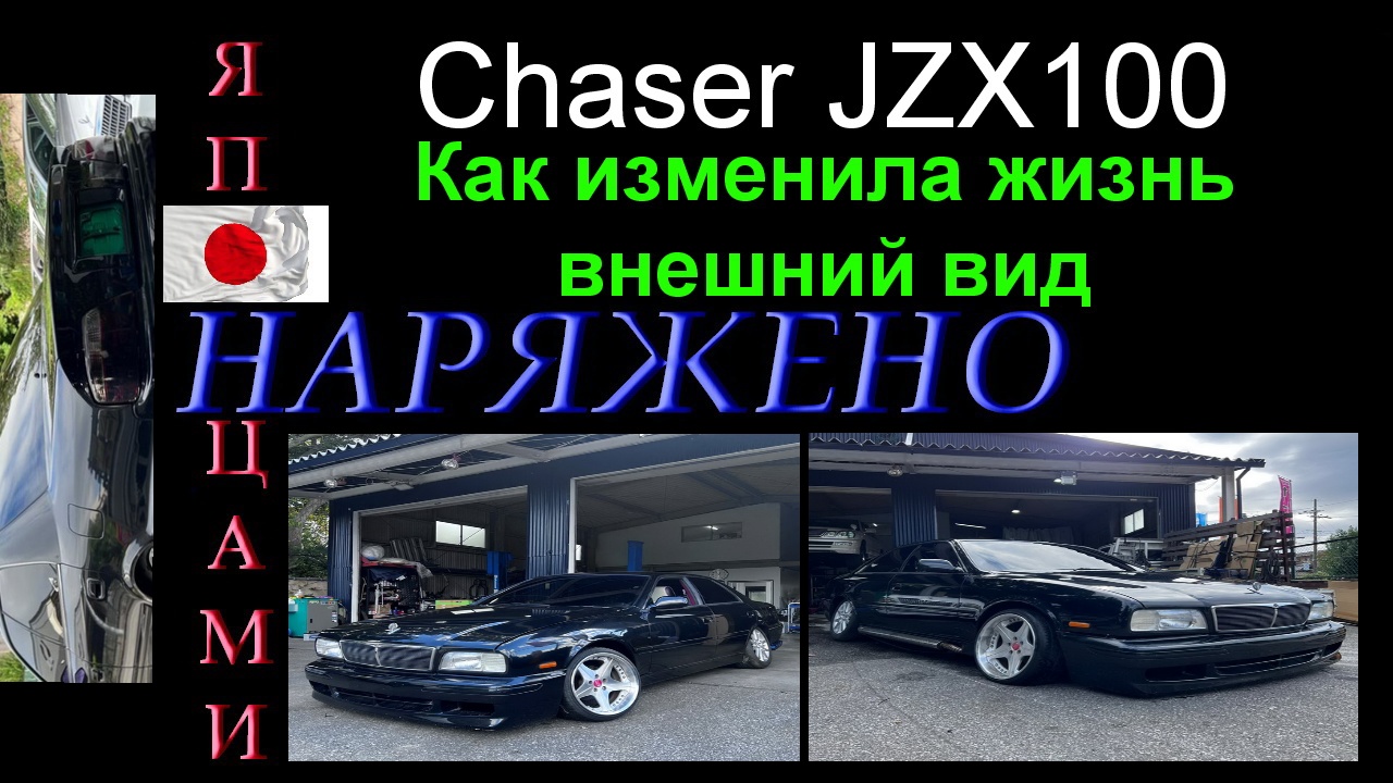 Chaser JZX100 Как изменила жизнь внешний вид/Наряжено Японцами /Эпизод 6/(TV and GT)