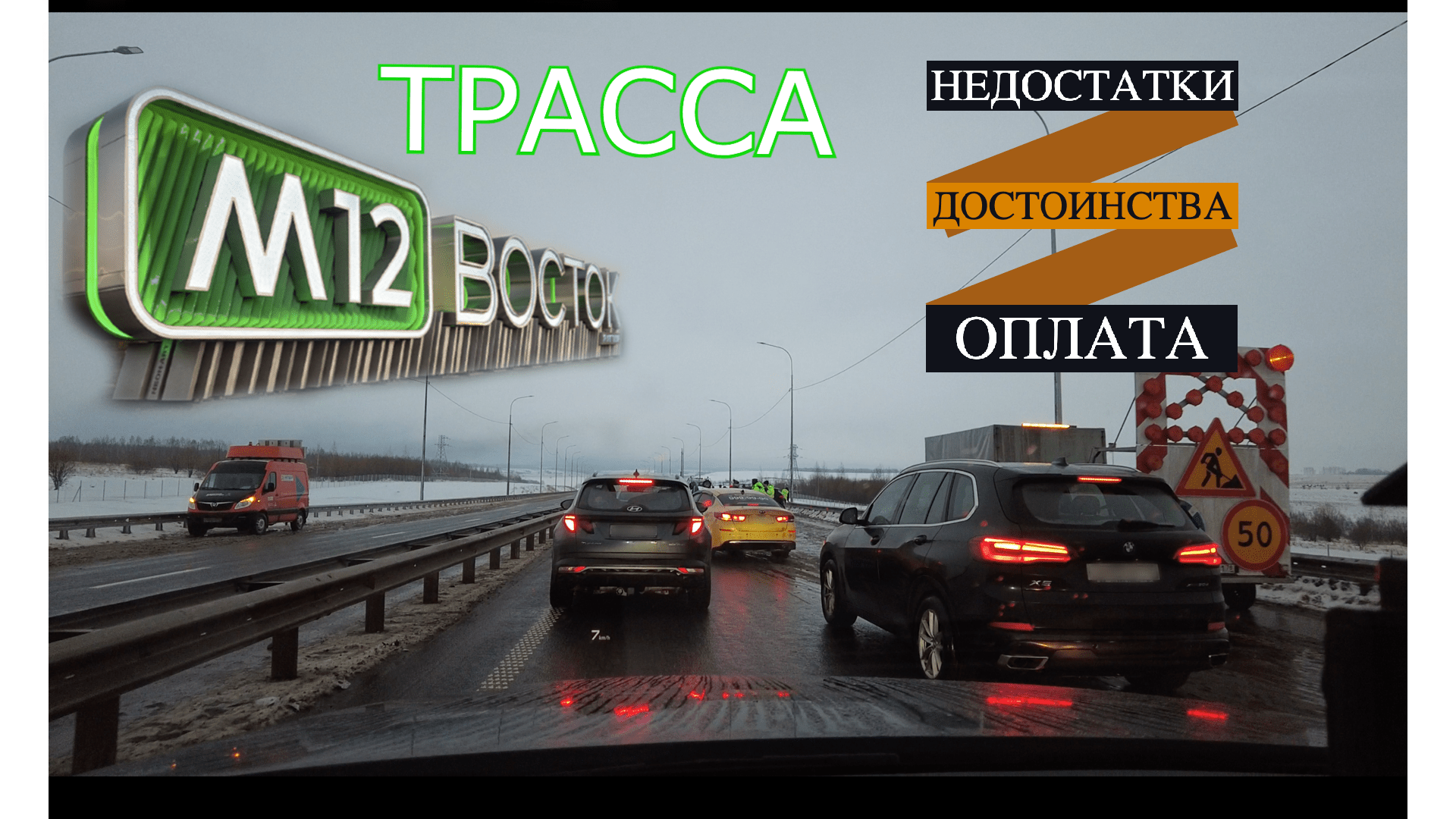 Трасса М -12 ВОСТОК. Недостатки. Достоинства. Оплата.