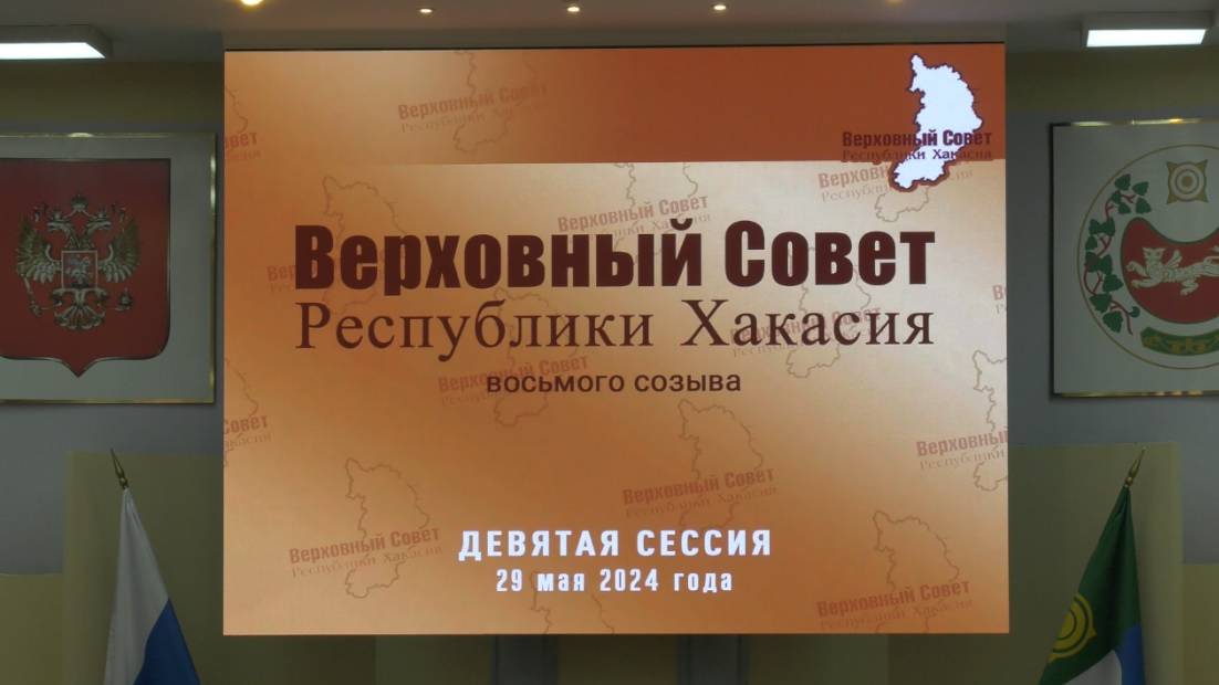 Девятая сессия Верховного Совета Республики Хакасия восьмого созыва
