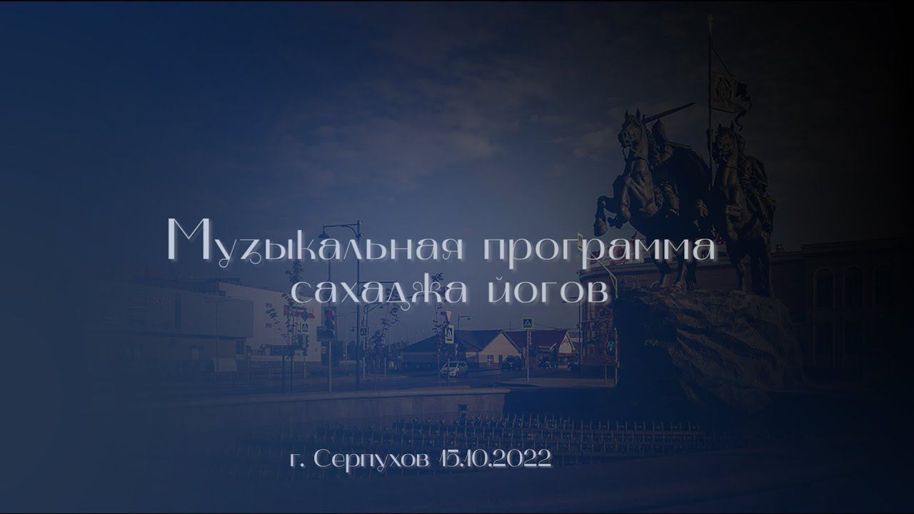Музыкальная программа сахаджа йогов на Дне города Серпухов. 15.10.2022