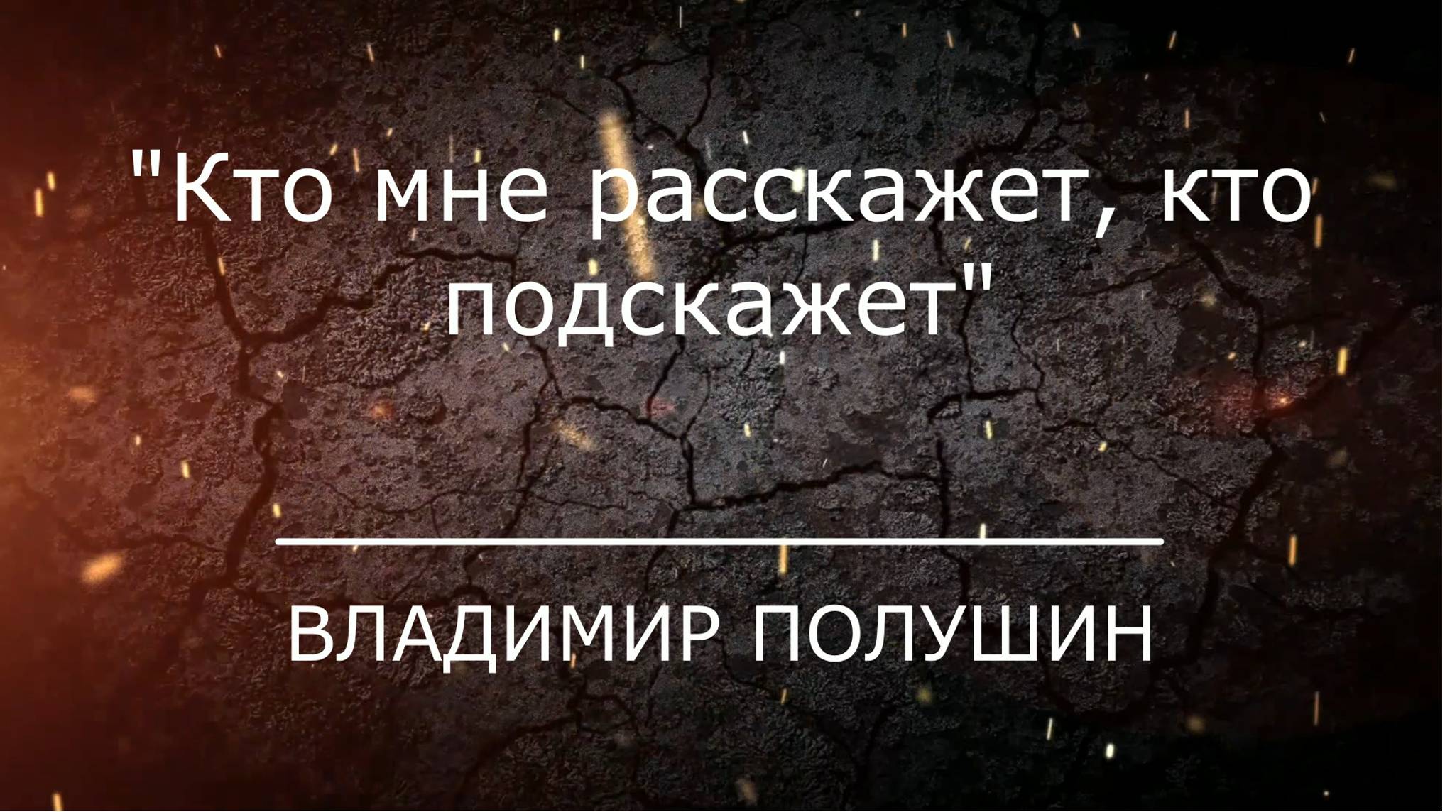 Проповедь "Кто мне расскажет, кто подскажет"