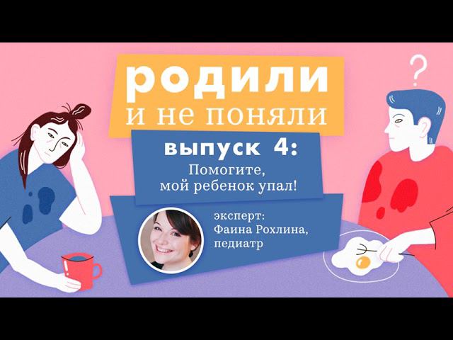 "Помогите, мой ребенок упал!": четвертый выпуск подкаста «Родили и не поняли»