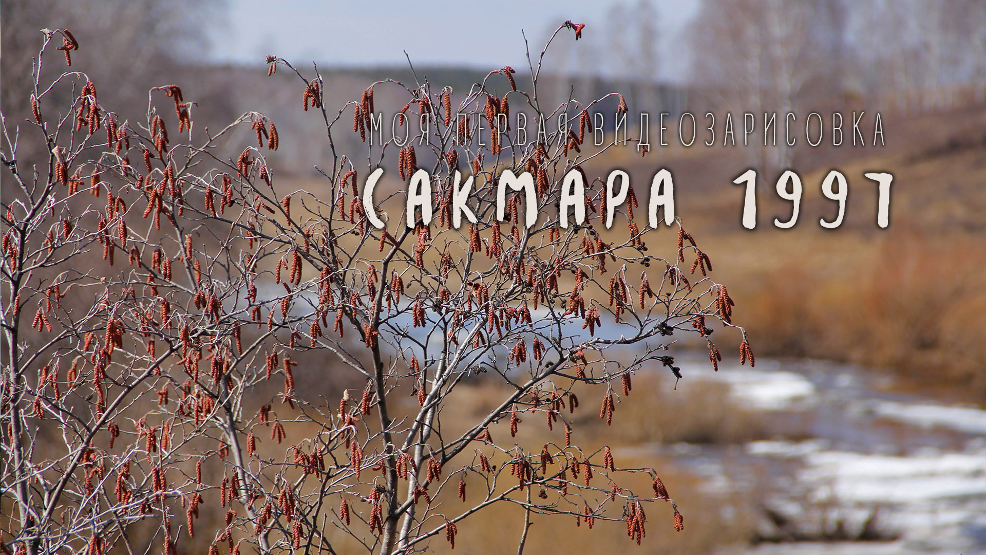 САКМАРА 1997. Моя первая видеозарисовка.
