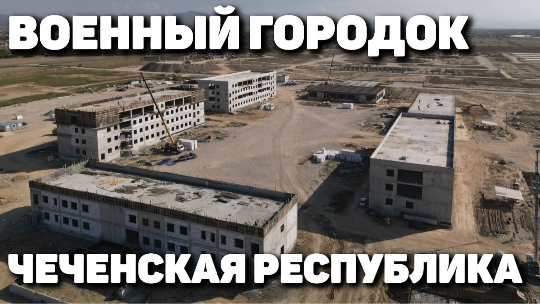 Военный городок в Грозном