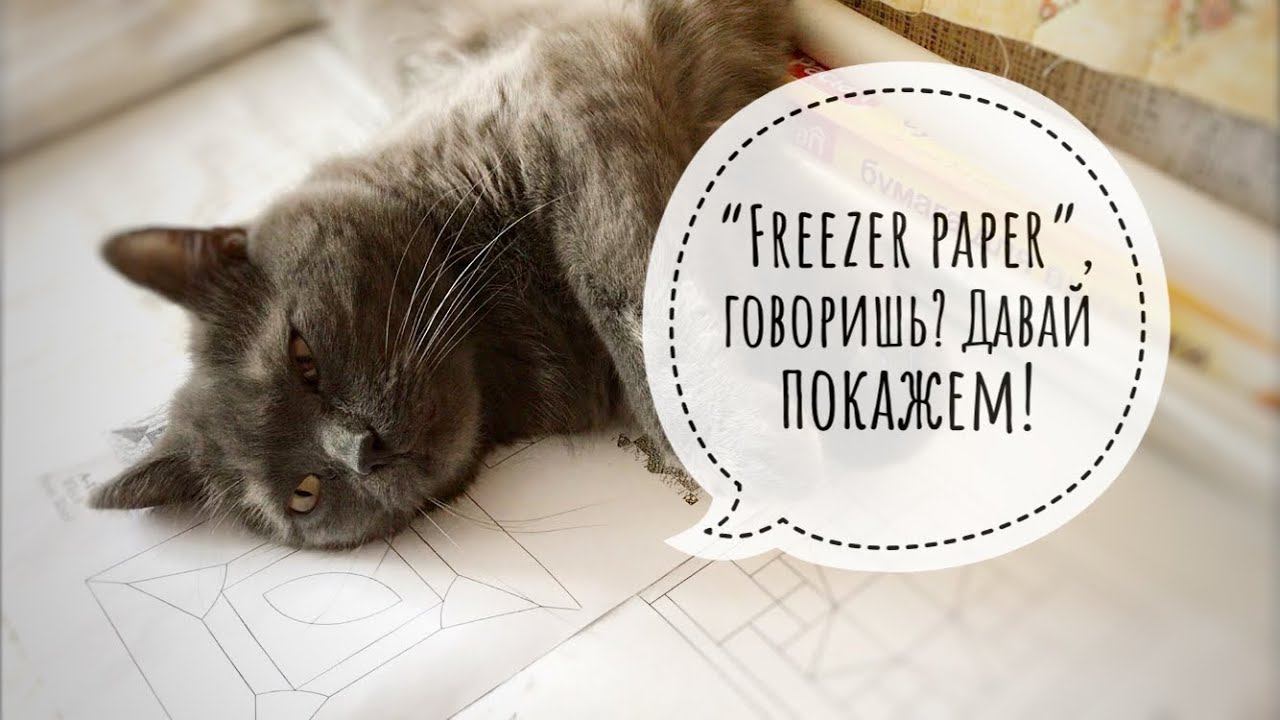 Freezer paper или бумага для заморозки #patchwork