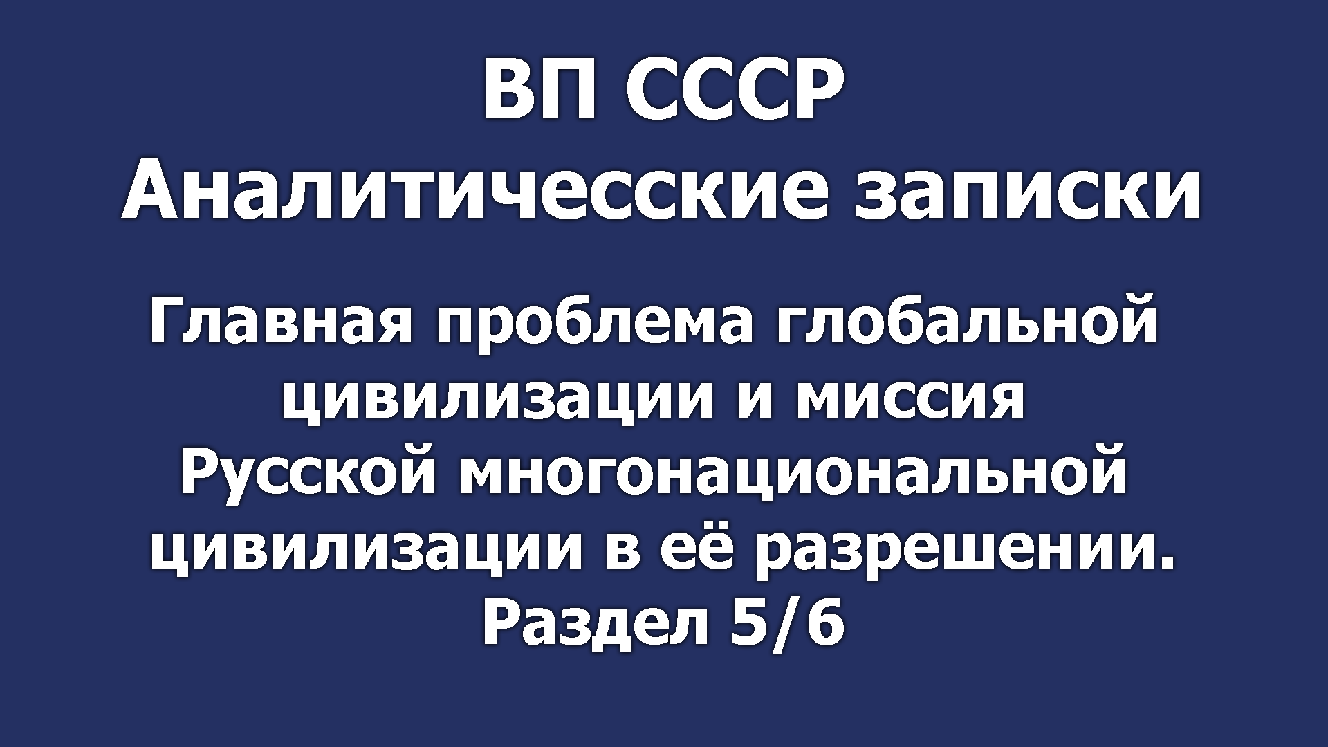 Глав. пробл. глобал. цив. и миссия Русской многонациональной цивилизации в её разрешении. Раздел 5/6