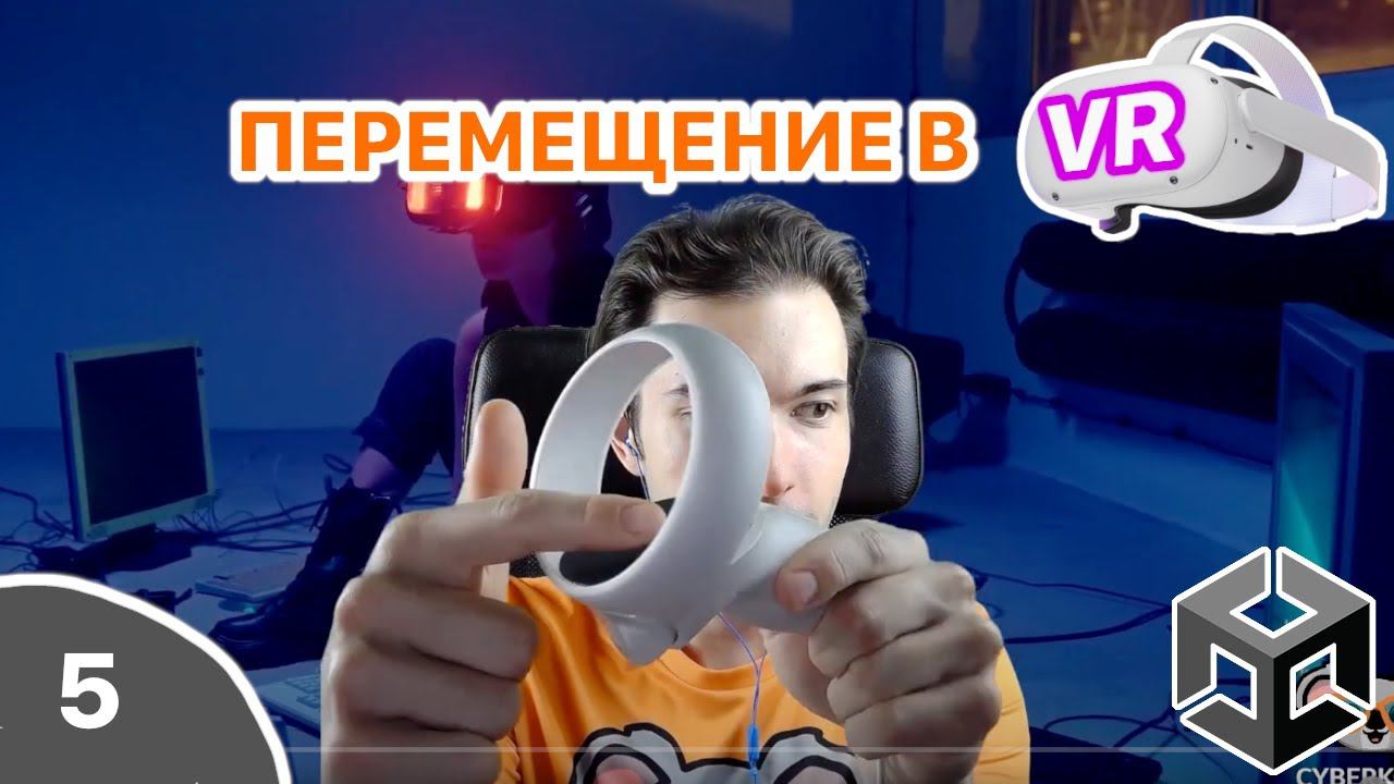 Свое перемещение и поворот в VR на Unity.