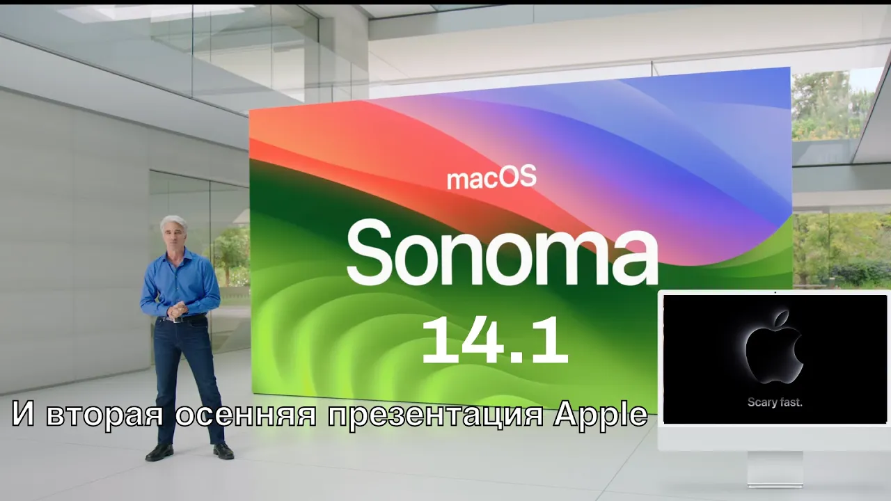 macOS Sonoma 14.1 И ВТОРАЯ ОСЕННЯЯ ПРЕЗЕНТАЦИЯ Apple