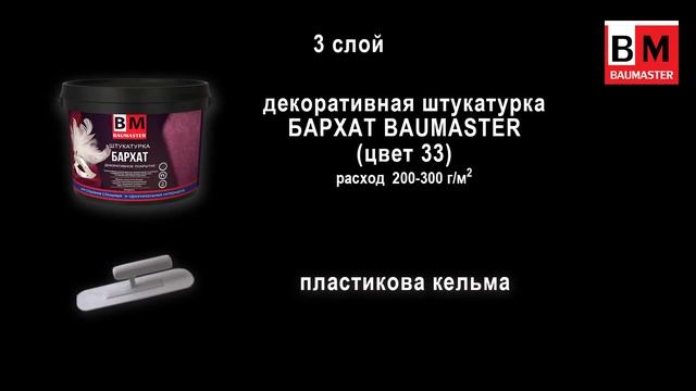 Декоративная штукатурка Бархат BAUMASTER
