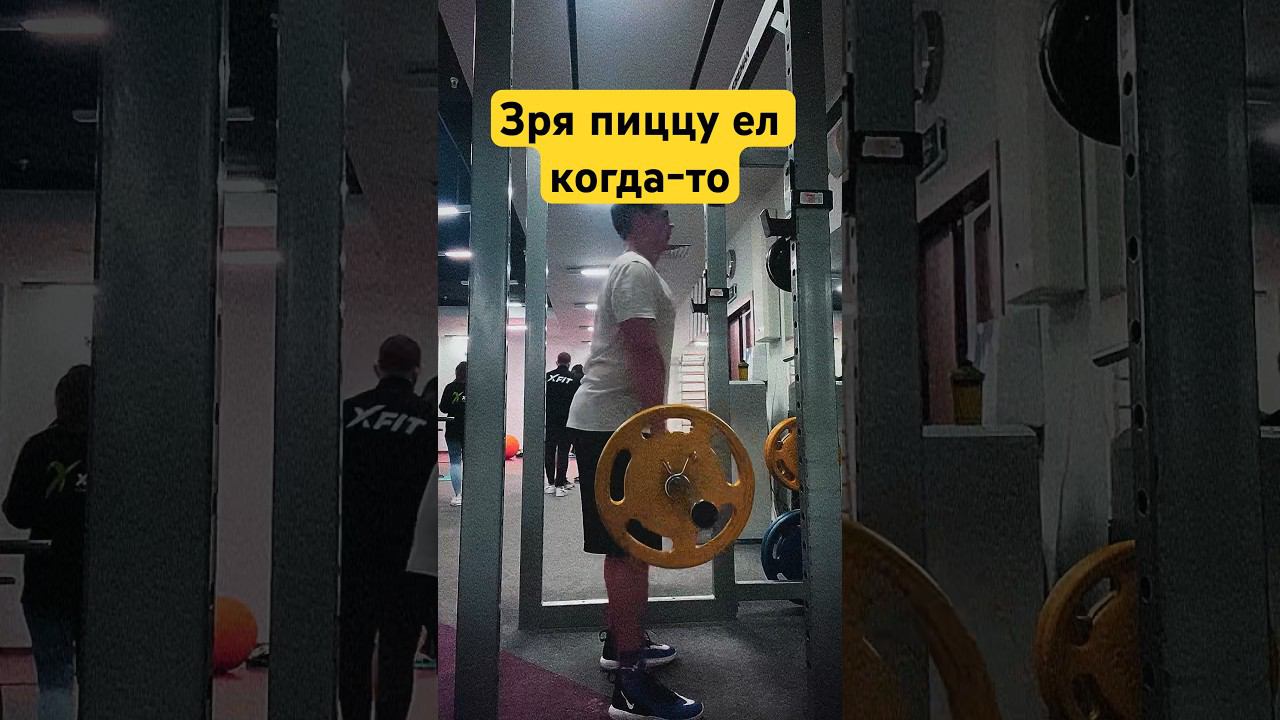 Зря пиццу ел когда-то #gym #motivation #viral #fitness #new #video #funny #trending #shorts