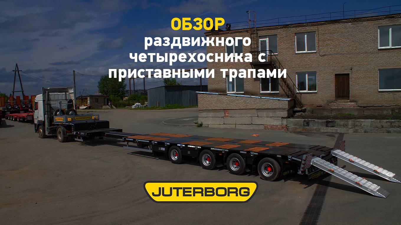 Раздвижной трал JUTERBORG создан для перевозки грузов разной длины