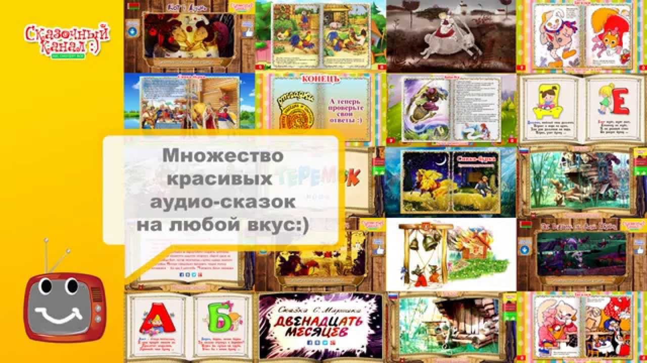 Аудиосказки для детей. Проморолик Сказочного канала.