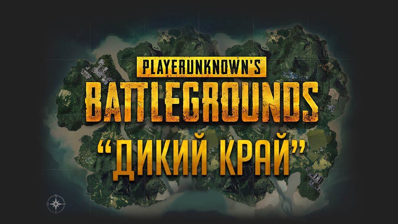 PUBG КАРТА 4x4 "ДИКИЙ КРАЙ" - КАК ИГРАТЬ?