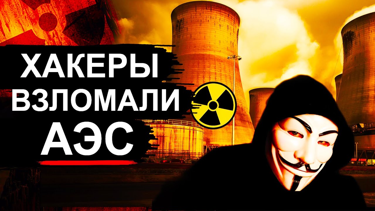 АЭС грозит опасность! Хакеры атакуют атомные станции