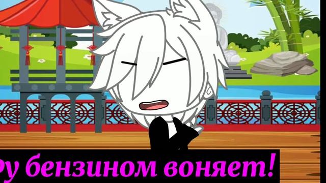Не ну мне нравится запах бензина