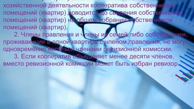 Статья 49. и 50-2 Ревизионная комиссия и Отчет по управлению объектом.