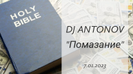DJ ANTONOV - Помазание (7.01.2023)