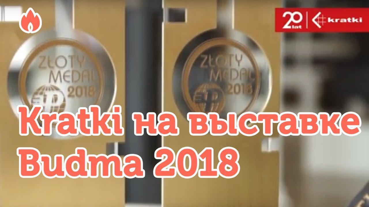 Видео обзор продукции компании Kratki на выставке Budma 2018