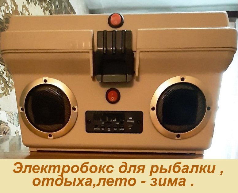 Электробокс для рыбалки ( зима .лето ) для отдыха на природе .