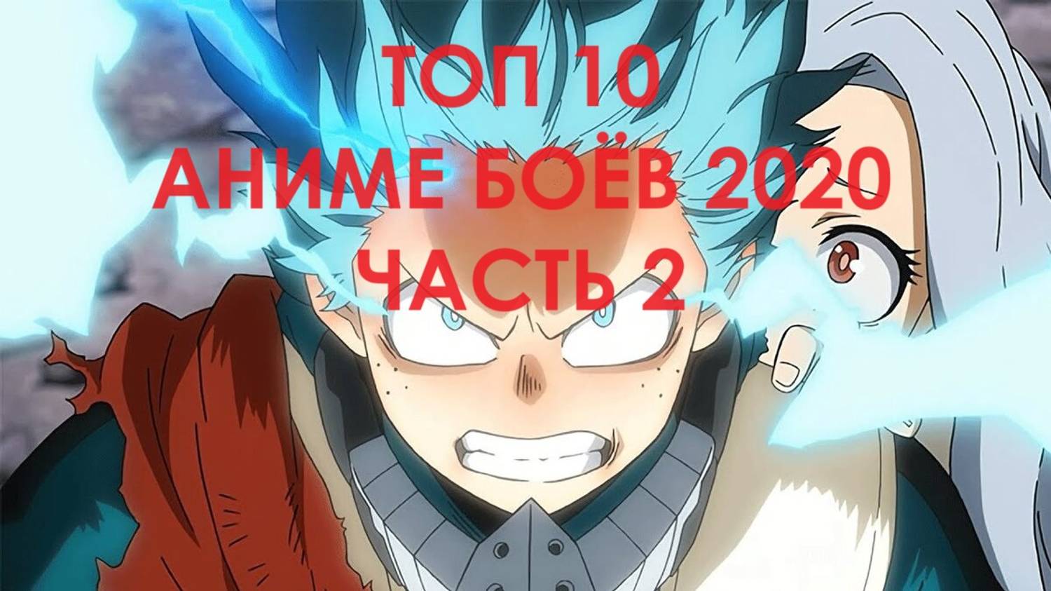 Топ 10 Аниме Боёв 2020 Часть 2