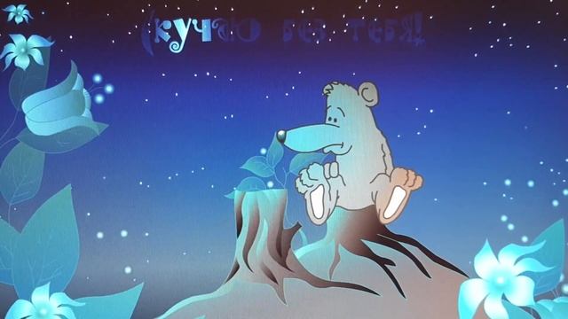 Грустный мишка