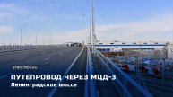 Открыт путепровод через МЦД-3 на Ленинградском шоссе