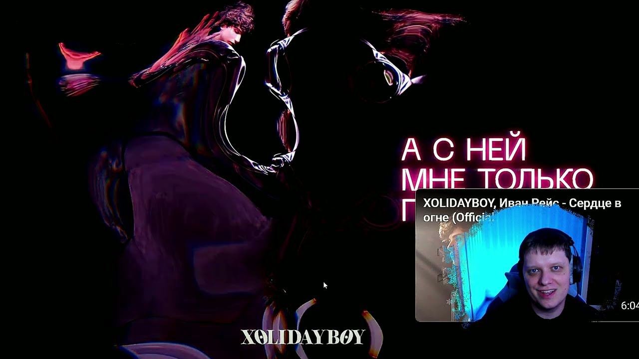 XOLIDAYBOY - Малышка хочет движа  РЕАКЦИЯ СЛАВЯНЧИКА