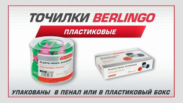 Точилки Berlingo