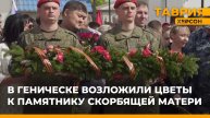 В Геническе возложили цветы к памятнику Скорбящей матери