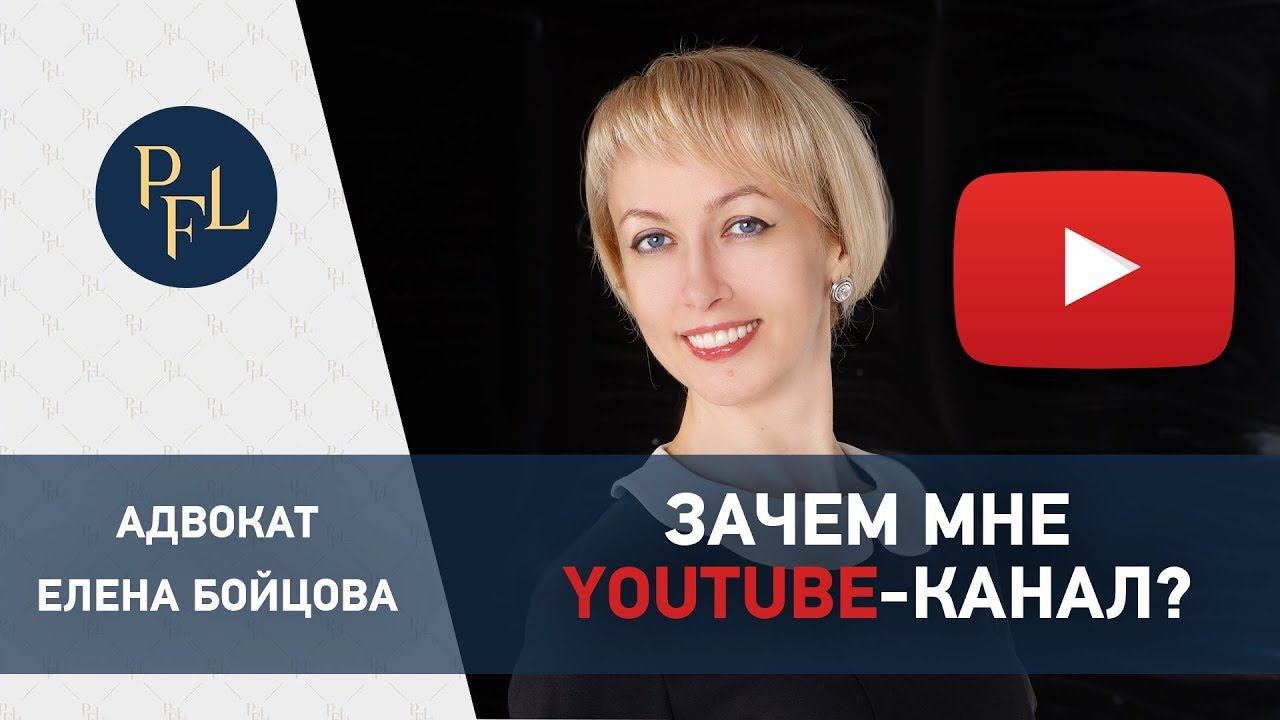 Адвокат Елена Бойцова. Зачем мне личный youtube-канал Все о брачном договоре?