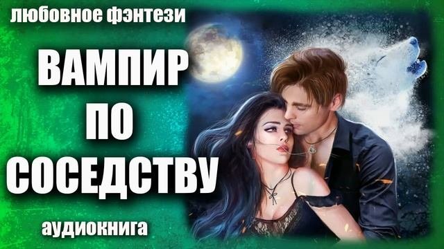 Вампир по соседству Любовное фэнтези аудиокнига
