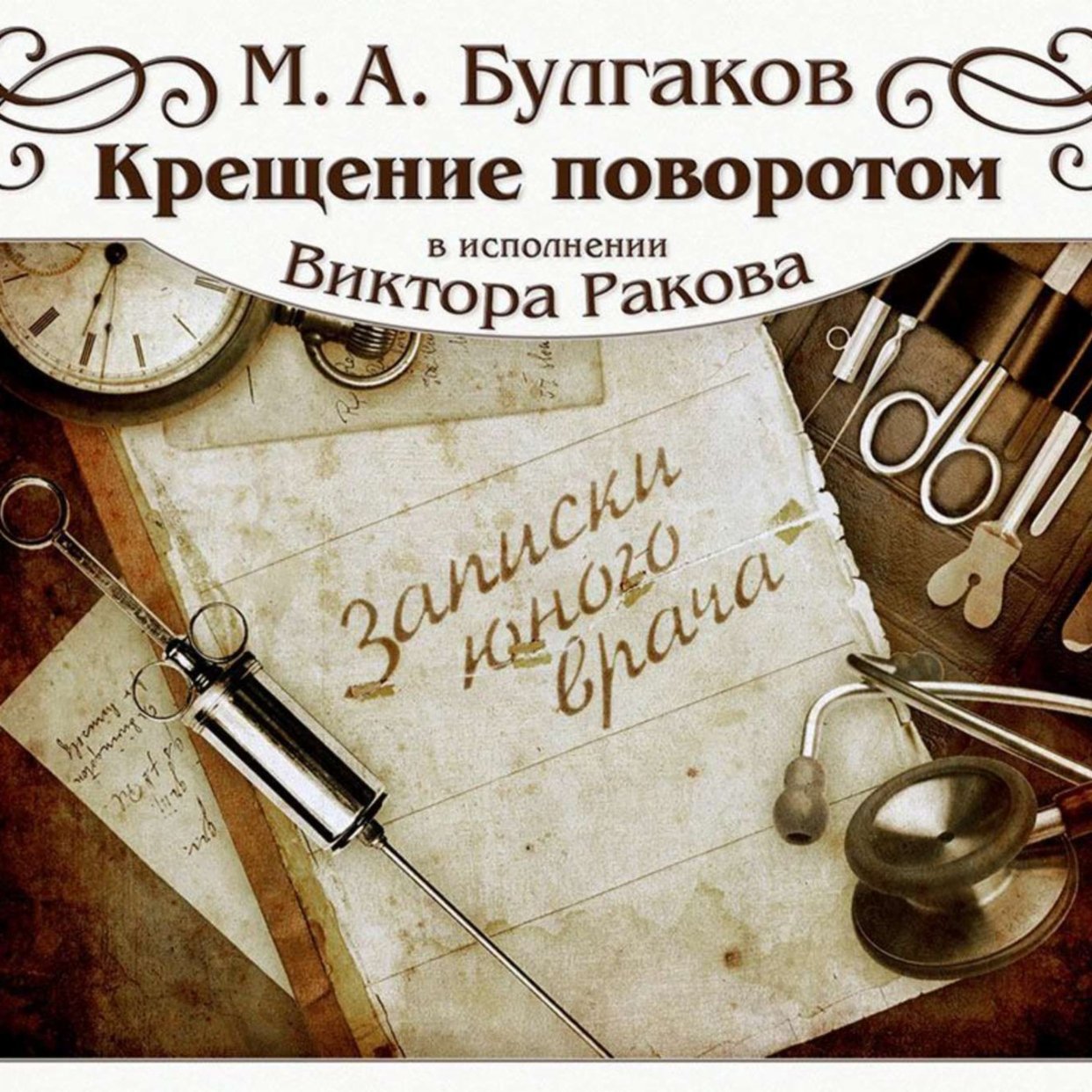 КРЕЩЕНИЕ ПОВОРОТОМ