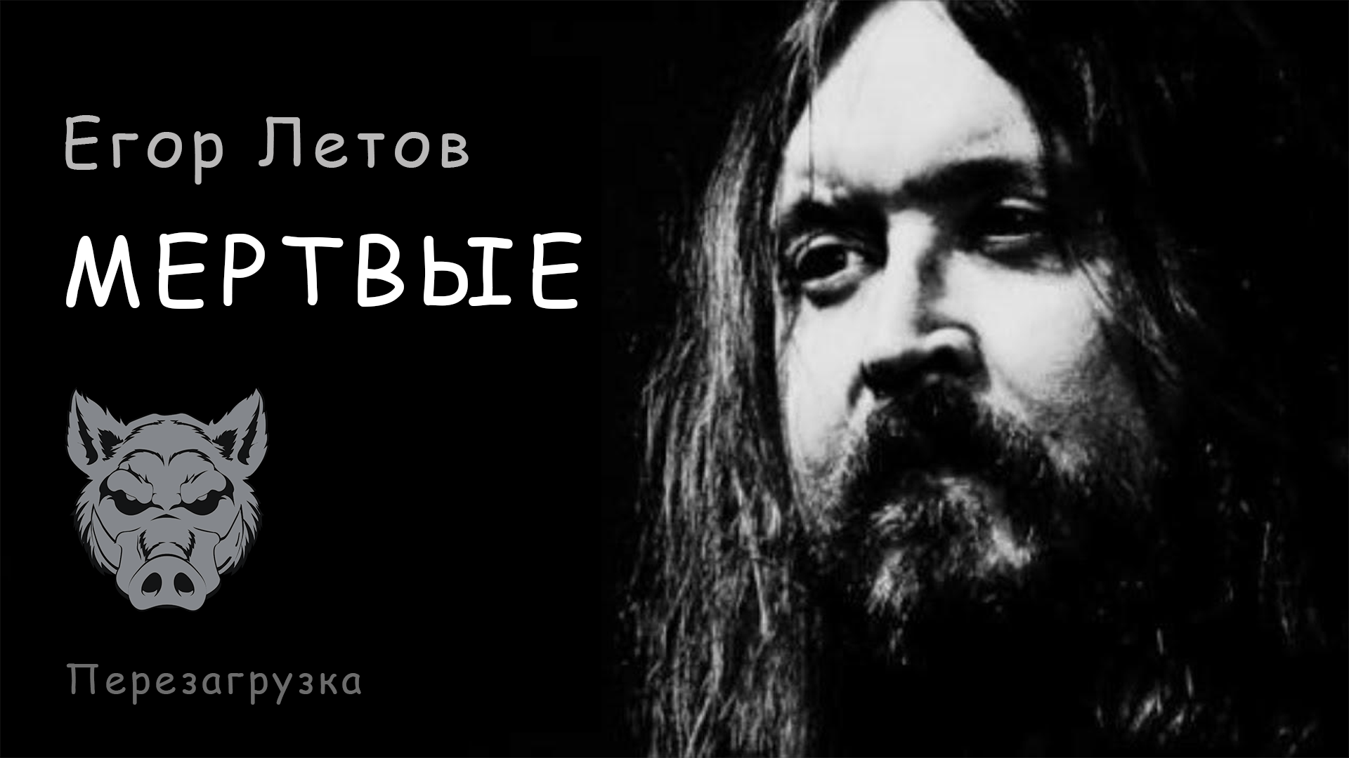 Егор Летов - "МЁРТВЫЕ"! ***Перезагрузка***