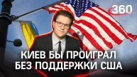 Без США Киев бы проиграл, в стране тысячи наёмников. Западные СМИ - о ситуации на Украине