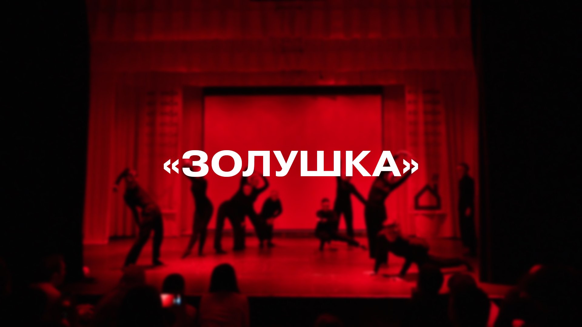 Вожатский спектакль «Золушка»