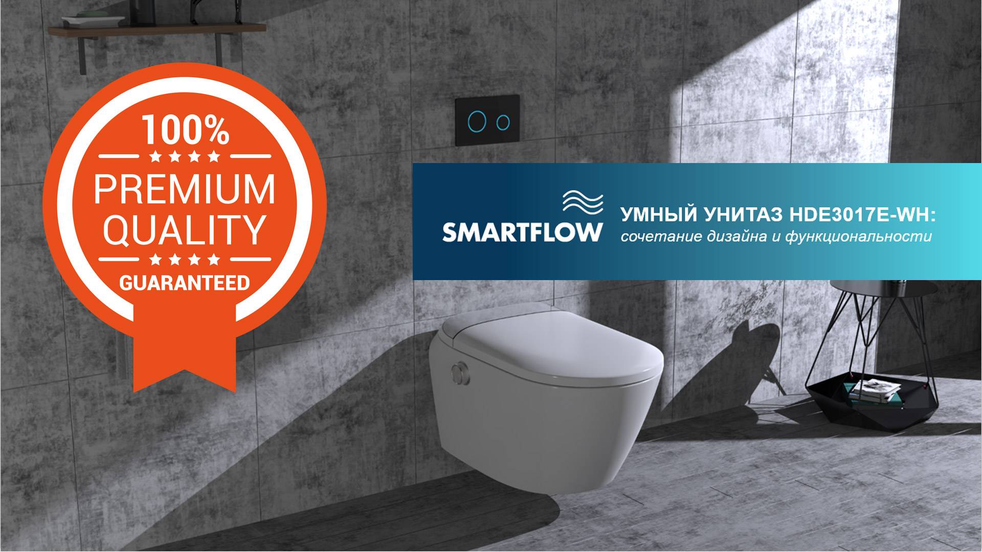 SMARTFLOW-умный унитаз