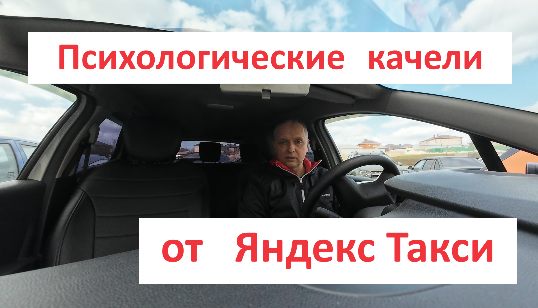 Психологические качели от Яндекс Такси.