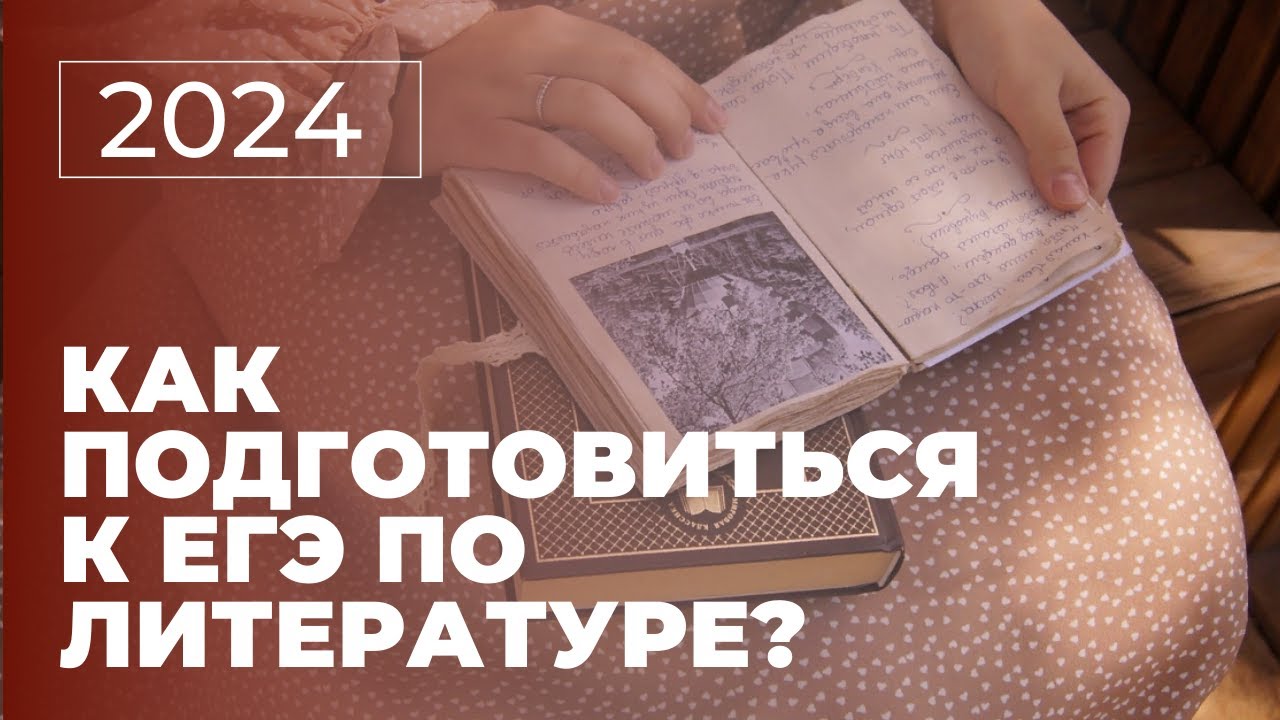 Как готовиться к ЕГЭ по ЛИТЕРАТУРЕ? Методика и пособия
