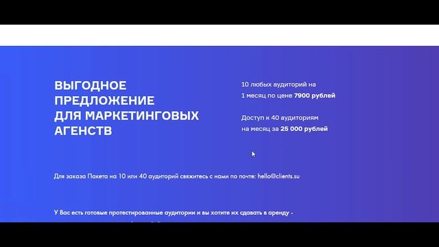 Обзор сервиса Аренды целевых аудиторий для таргетированной рекламы Clients.su
