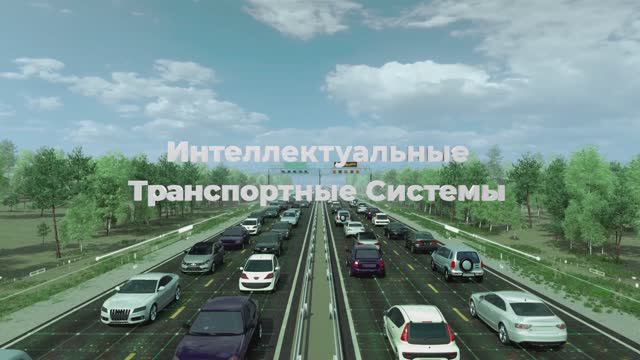 КУРСОР. Интеллектуальная транспортная система