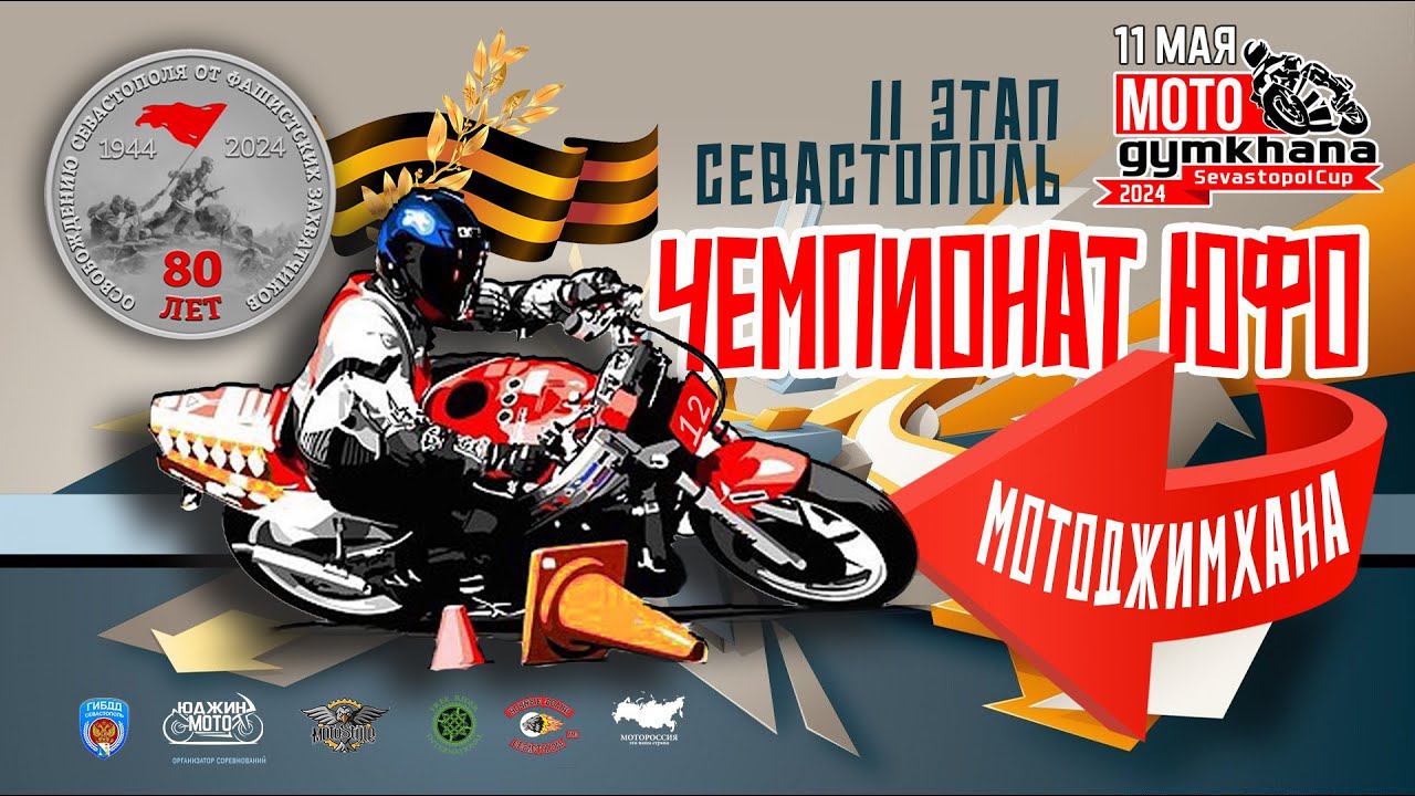 Мотоджимхана в Севастополе 11 мая