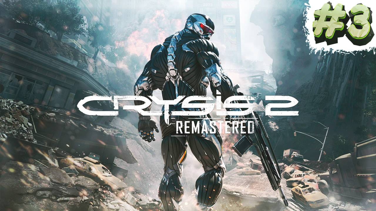 #3 СТРИМ ПО ПРОХОЖДЕНИЮ CRYSIS 2 REMASTERED | ФИНАЛ! ДЕЛИТСЯ ЛУЧШИМИ ИГРОВЫМИ ПРИЕМАМИ!