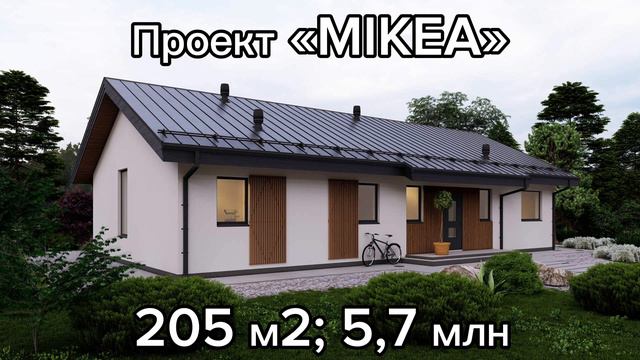 Проект "Микеа" 205м2, 5,7 млн руб